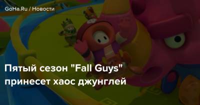 Пятый сезон "Fall Guys" принесет хаос джунглей - goha.ru - Англия