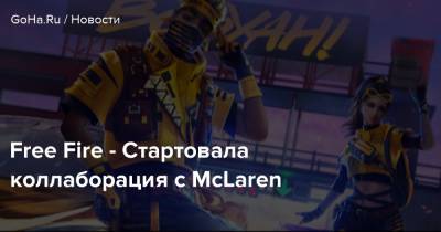 Free Fire - Стартовала коллаборация с McLaren - goha.ru