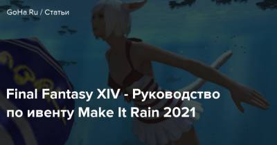 Final Fantasy XIV - Руководство по ивенту Make It Rain 2021 - goha.ru