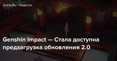 Genshin Impact — Стала доступна предзагрузка обновления 2.0 - goha.ru