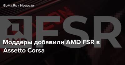 Моддеры добавили AMD FSR в Assetto Corsa - goha.ru