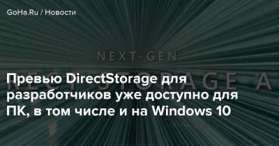 Превью DirectStorage для разработчиков уже доступно для ПК, в том числе и на Windows 10 - goha.ru