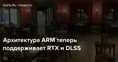 Архитектура ARM теперь поддерживает RTX и DLSS - goha.ru