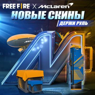 Стартовало событие-кроссовер "Первоклассная Гонка" между Free Fire и McLaren - goodgame.ru