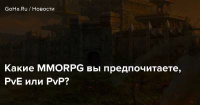 Какие MMORPG вы предпочитаете, PvE или PvP? - goha.ru