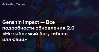 Genshin Impact — Все подробности обновления 2.0 «Незыблемый бог, гибель иллюзий» - goha.ru