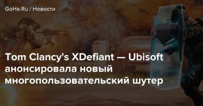 Tom Clancy's XDefiant — Ubisoft анонсировала новый многопользовательский шутер - goha.ru