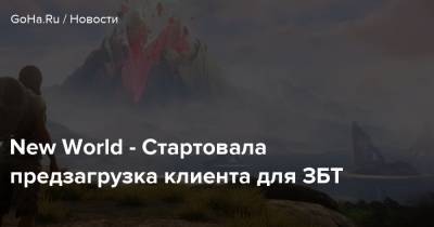 New World - Стартовала предзагрузка клиента для ЗБТ - goha.ru