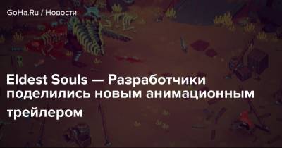 Eldest Souls — Разработчики поделились новым анимационным трейлером - goha.ru