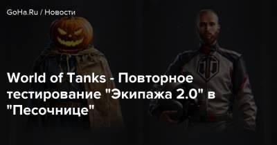 World of Tanks - Повторное тестирование “Экипажа 2.0” в “Песочнице” - goha.ru