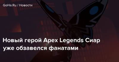 Новый герой Apex Legends Сиар уже обзавелся фанатами - goha.ru - Respawn