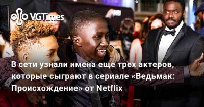 В сети узнали имена еще трех актеров, которые сыграют в сериале «Ведьмак: Происхождение» от Netflix - vgtimes.ru