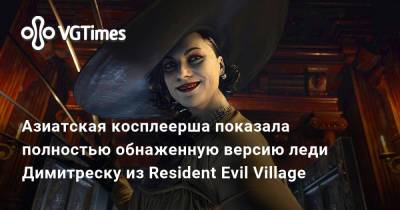 Ада Вонг - Азиатская косплеерша показала полностью обнаженную версию леди Димитреску из Resident Evil Village - vgtimes.ru - Димитреск