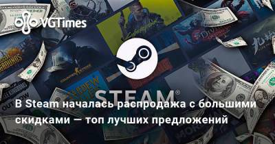 В Steam началась распродажа с большими скидками — топ лучших предложений - vgtimes.ru