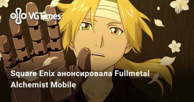 Square Enix анонсировала Fullmetal Alchemist Mobile - vgtimes.ru