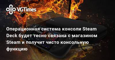 Операционная система консоли Steam Deck будет тесно связана с магазином Steam и получит чисто консольную функцию - vgtimes.ru