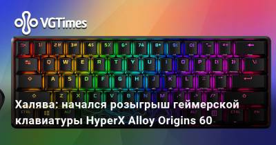 Халява: начался розыгрыш геймерской клавиатуры HyperX Alloy Origins 60 - vgtimes.ru - Россия