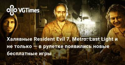 Халявные Resident Evil 7, Metro: Last Light и не только — в рулетке появились новые бесплатные игры - vgtimes.ru