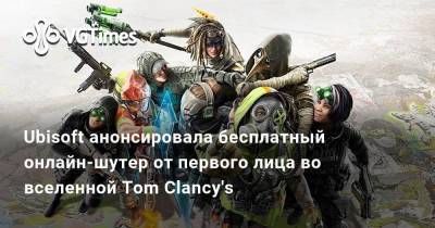 Ubisoft анонсировала бесплатный онлайн-шутер от первого лица Tom Clancy's XDefiant с боями «6 на 6» - vgtimes.ru