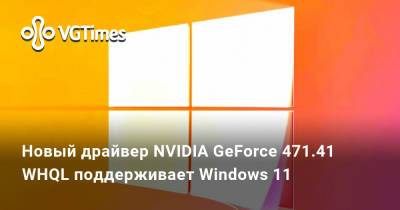 Новый драйвер NVIDIA GeForce 471.41 WHQL поддерживает Windows 11 - vgtimes.ru