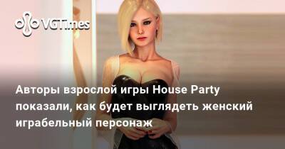 Авторы взрослой игры House Party показали, как будет выглядеть женский играбельный персонаж - vgtimes.ru