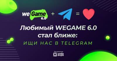 Подписывайся на WEGAME 6.0 в Telegram и жди уникальный контент - wegame.com.ua