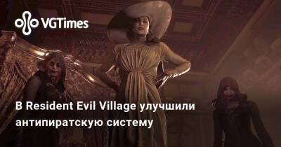 В Resident Evil Village улучшили антипиратскую систему - vgtimes.ru