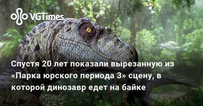 Спустя 20 лет показали вырезанную из «Парка юрского периода 3» сцену, в которой динозавр едет на байке - vgtimes.ru
