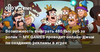 Возможность выиграть 480 тыс руб за ролик — MY.GAMES проводит онлайн-джем по созданию рекламы в играх - vgtimes.ru