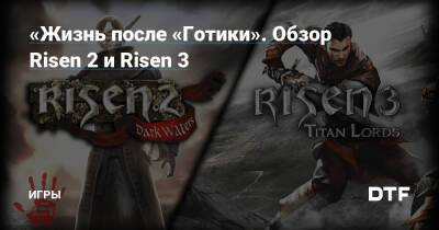 «Жизнь после «Готики». Обзор Risen 2 и Risen 3 — Игры на DTF - dtf.ru