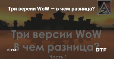 Три версии WoW — в чем разница? — Игры на DTF - dtf.ru