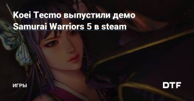 Koei Tecmo выпустили демо Samurai Warriors 5 в steam — Игры на DTF - dtf.ru - Япония