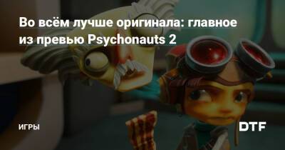 Во всём лучше оригинала: главное из превью Psychonauts 2 — Игры на DTF - dtf.ru