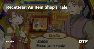 Recettear: An Item Shop's Tale - dtf.ru