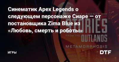 Синематик Apex Legends о следующем персонаже Сиаре — от постановщика Zima Blue из «Любовь, смерть и роботы» — Игры на DTF - dtf.ru