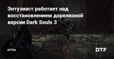 Энтузиаст работает над восстановлением дорелизной версии Dark Souls 3 — Игры на DTF - dtf.ru