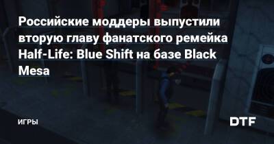 Барни Калхаун - Российские моддеры выпустили вторую главу фанатского ремейка Half-Life: Blue Shift на базе Black Mesa — Игры на DTF - dtf.ru