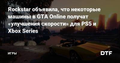 Джейсон Шрайер - Rockstar объявила, что некоторые машины в GTA Online получат «улучшения скорости» для PS5 и Xbox Series — Игры на DTF - dtf.ru
