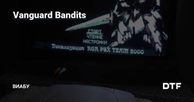 Vanguard Bandits - dtf.ru