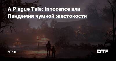 A Plague Tale: Innocence или Пандемия чумной жестокости — Игры на DTF - dtf.ru