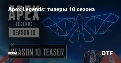 Apex Legends: тизеры 10 сезона — Игры на DTF - dtf.ru