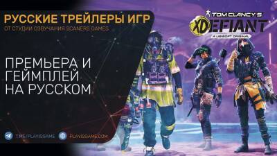 Tom Clancy's XDefiant - Премьера и геймплей на русском в озвучке Scaners Games - playisgame.com