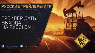 ROAD 96 - Дата релиза - На русском языке в озвучке Scaners Games - playisgame.com