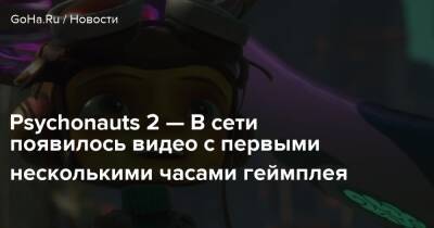 Psychonauts 2 — В сети появилось видео с первыми несколькими часами геймплея - goha.ru