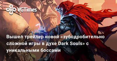 Вышел трейлер новой «зубодробительно сложной игры в духе Dark Souls» с уникальными боссами - vgtimes.ru