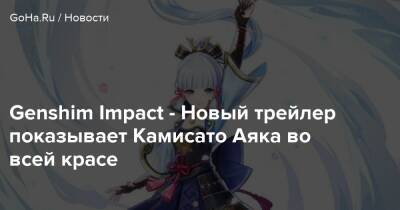 Genshim Impact - Новый трейлер показывает Камисато Аяка во всей красе - goha.ru