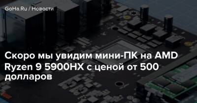 Скоро мы увидим мини-ПК на AMD Ryzen 9 5900HX с ценой от 500 долларов - goha.ru