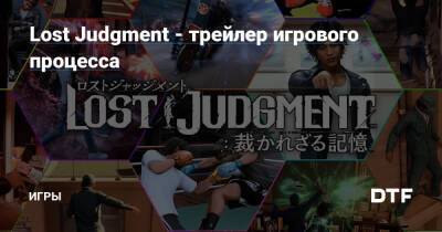 Lost Judgment - трейлер игрового процесса — Игры на DTF - dtf.ru