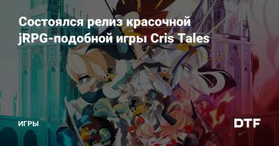 Состоялся релиз красочной jRPG-подобной игры Cris Tales — Игры на DTF - dtf.ru