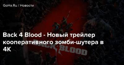 Back 4 Blood - Новый трейлер кооперативного зомби-шутера в 4K - goha.ru